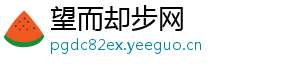 望而却步网